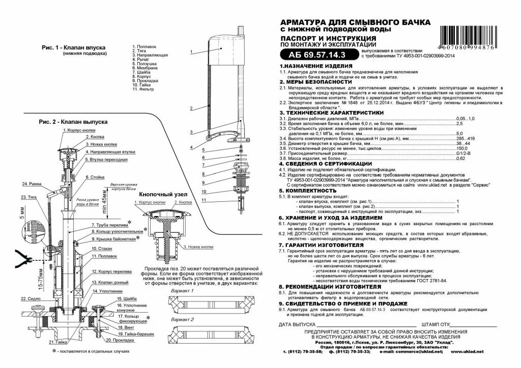 Компакта состав. Клапан для унитаза с нижним подводом схема. Таблица регулировки бачка унитаза. Арматура для сливного бачка аб 69.57.14.3 инструкция. Запорная арматура для бачка унитаза схема установки.