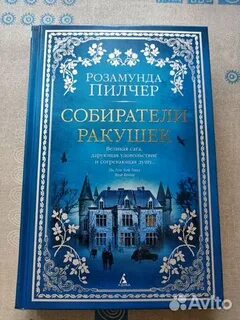 Розамунда пилчер собиратели ракушек