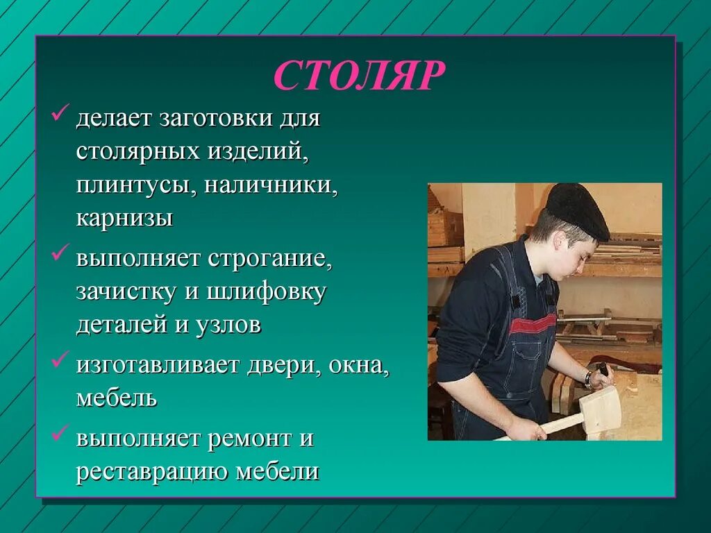 Средства повторим столяр. Профессия Столяр. Профессия плотник. Столяр профессия описание. Профессия Столяр плотник.