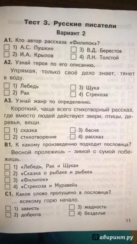 Тест по чтению 2 класс климанова. Контрольные тесты по литературному чтению 2 класс школа России ФГОС. Проверочные тесты по литературному чтению 2 класс школа России. Тест литературное чтение 2 класс школа России. Тест по литературному чтению 2 класс русские Писатели.