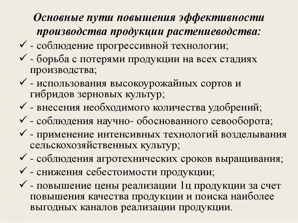 Эффективность сельскохозяйственных предприятий. Основные пути повышения эффективности производства. Пути повышения эффективностироизводств. Пути повышения экономической эффективности производства. Методы увеличения эффективности производства.