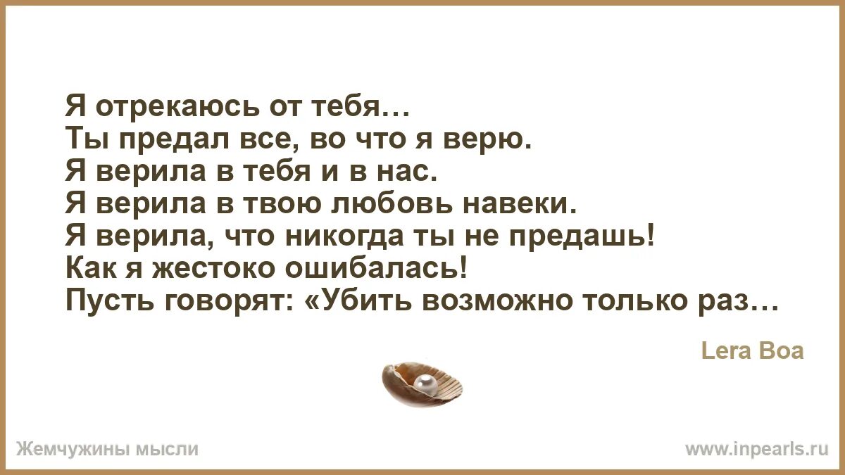 Ты предал. Я верила в нашу любовь. Ты предал меня. Я верю в любовь.