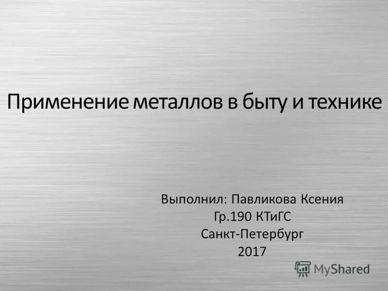 Металлы в быту. Роль металлов в жизни человека. Применение металлов в быту