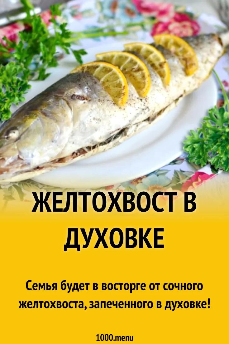 Рыба желтохвостая лакедра рецепты. Лакедра желтохвостая. Рыба фаршированная лакедра. Желтохвост запеченный в духовке.
