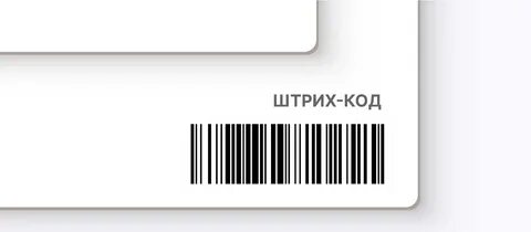 Изготовление пластиковых карт со штрих-кодом Заказать Цены Страна Карт