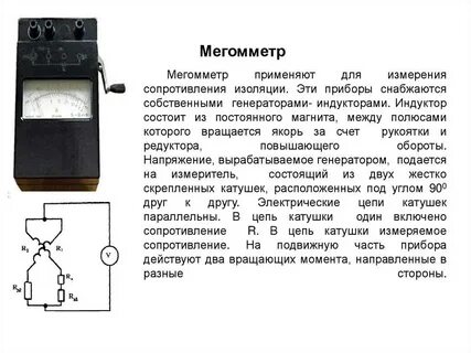 Безопасность при работе мегаомметром
