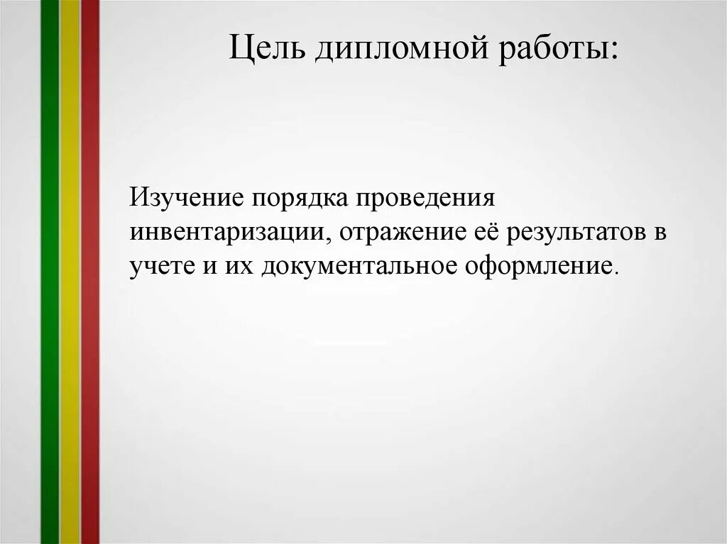 Инвентаризация дипломная