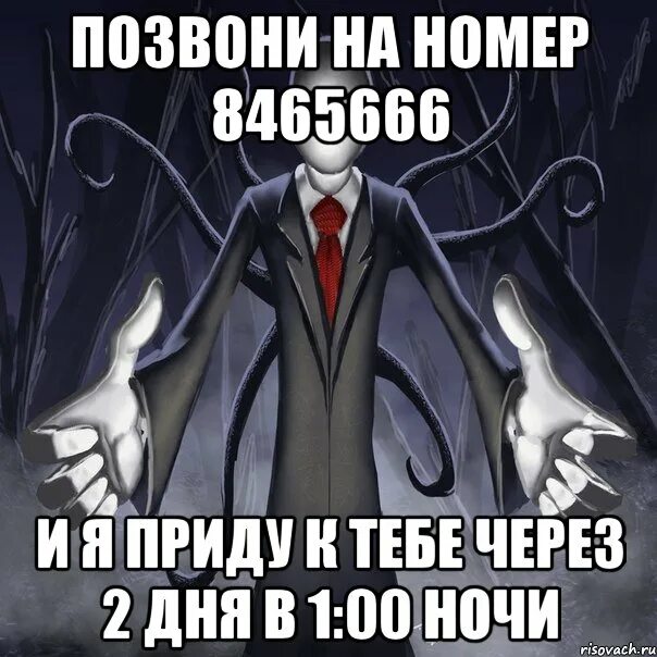 Скажи сейчас приду. Номер СЛЕНДЕРМЕНА. Слендермен номер телефона. Слендермен призыв. Номер СЛЕНДЕРМЕНА настоящий.