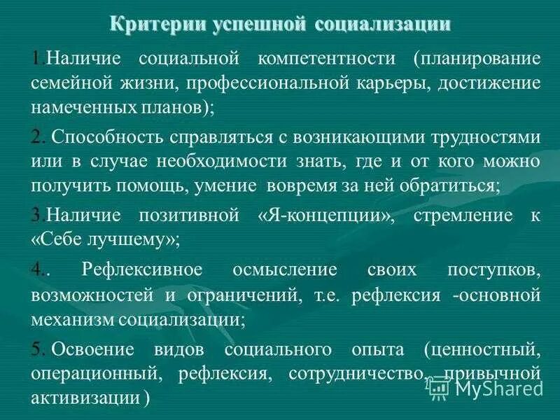 Критерии социализации человека. Критерии социализации человека. Критерии успешной социализации личности. Критерии социализации человека. Критерии эффективной социализации.