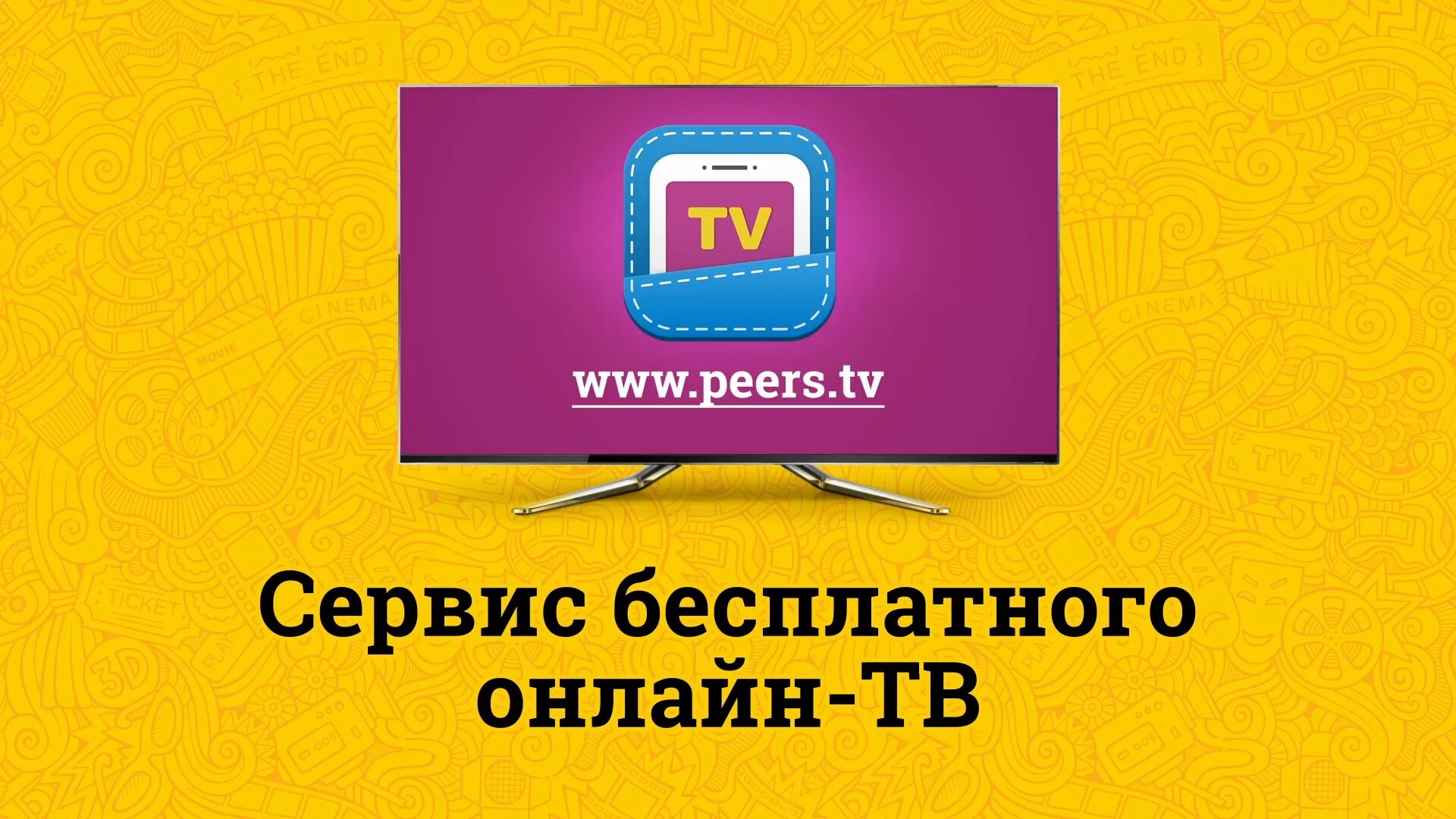 Peers для смарт. Peers TV. Peers TV логотип. Перс ТВ. Пирс ТВ каналы.