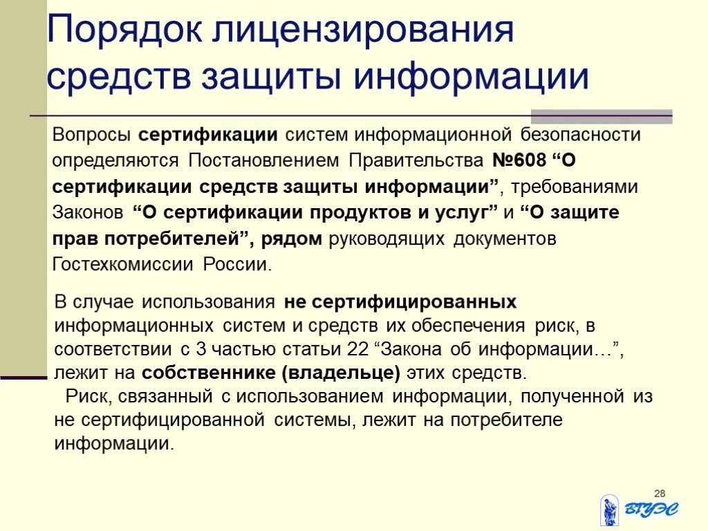 Порядок проведения сертификации средств защиты информации. Лицензирование метод защиты. порядок сертификации средств защиты информации. правила лицензирования.