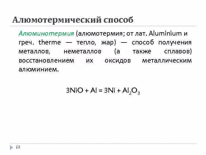 Алюмотермический способ получения металлов. Алюмотермический способ получения железа из оксида. Схема алюмотермического процесса. Алюминотермический метод.