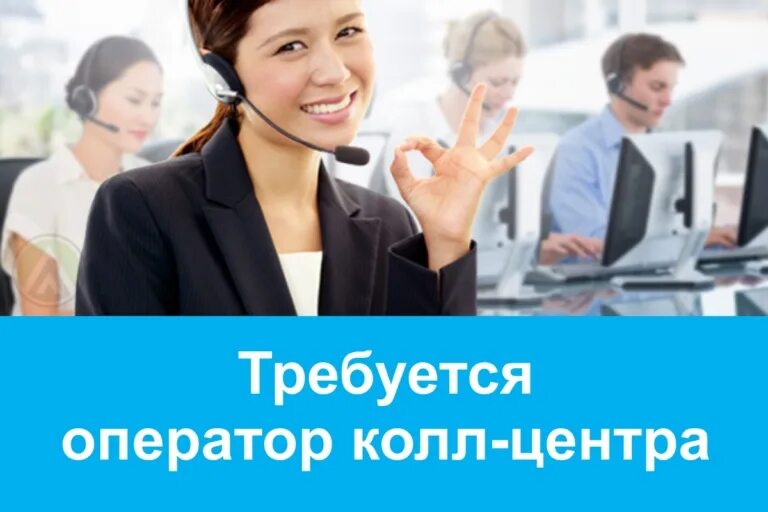 Требуется оператор колл центра. Требуются операторы call центра. требуются сотрудники в колл центр. вакансия колл центр.