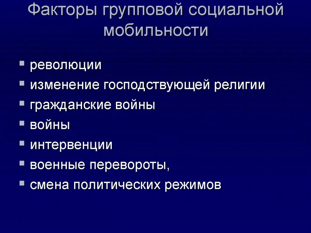 Пример нисходящей социальной. Факторы социальной мобильности. Факторы влияющие на социальную мобильность. Факторы групповой мобильности. Факторы влияющие на групповую мобильность.