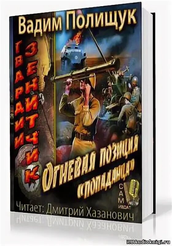 Аудиокниги попаданцы. Попаданцы в ВОВ. Аудиокниги попаданцы в ВОВ.