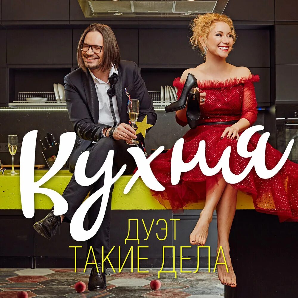 Понимаешь дуэт. Дуэт такие дела. дуэт певцов. дуэт такие дела фото. я обиделась дуэт «такие дела».