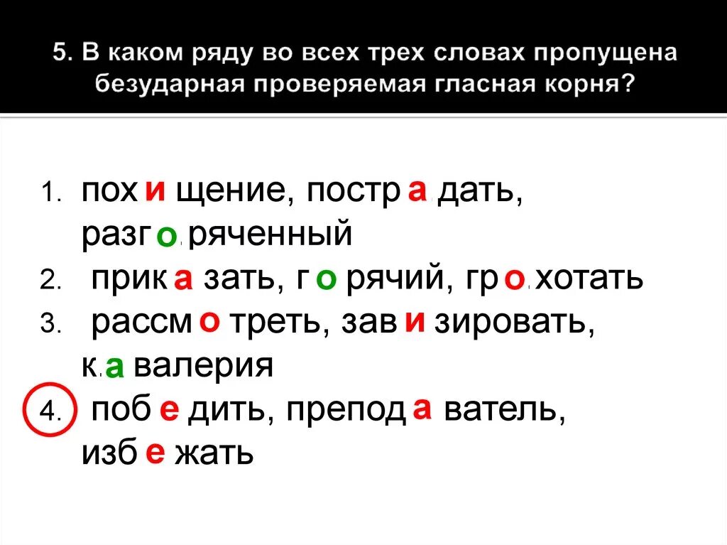 Проверить безударную гласную в слове роскошный. Безударная проверяемая гласная корня пропущена во всех словах ряда. В каком ряду во всех словах пропущена безударная гласная корня. Слова с пропущенными безударными гласными в корне с проверкой. В каких словах пропущены безударные гласные в корне.