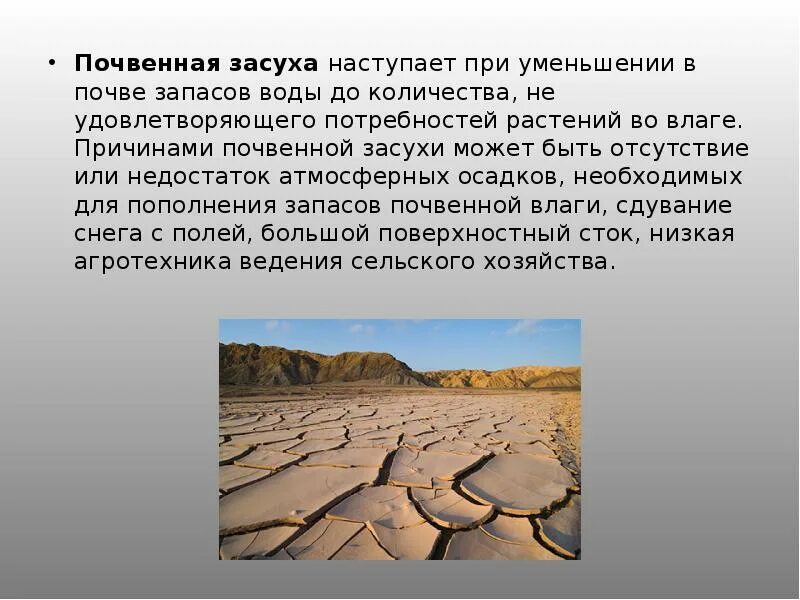 Причины возникновения засухи. Сообщение о засухе. Засуха презентация. Засуха сообщение кратко.