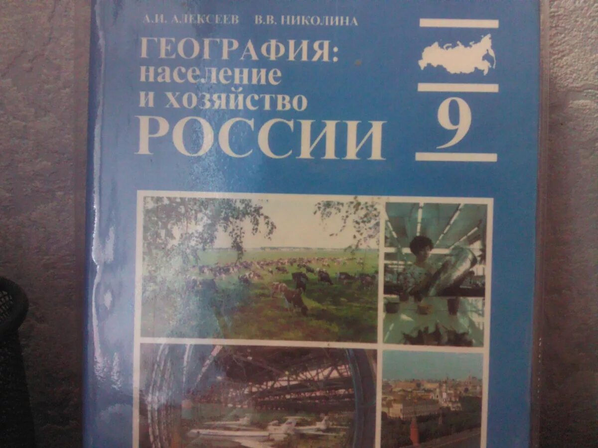 География 9 класс 4 четверть. География учебник. География 9 класс Алексеев. Учебник по географии 9 класс Алексеев. Учебник по географии 8 класс.