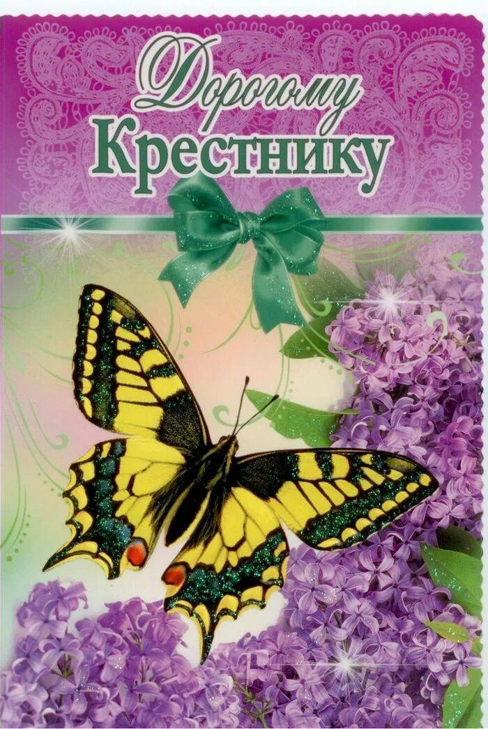 Трогательное поздравление крестника. С днём рождения крестнику. Открытки с днём рождения крестнику. С днем рождения крестик. С днём рождения коестнтка.