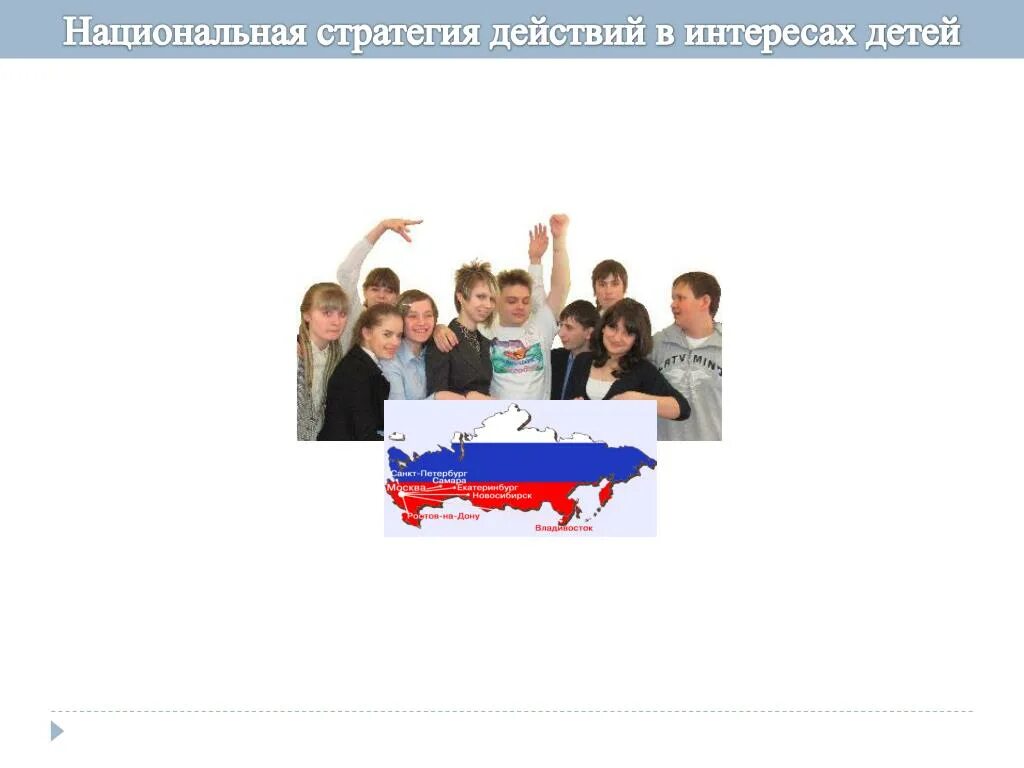 Проект национальной стратегии. Национальная стратегия действий в интересах детей. национальный план действий в интересах детей. национальный проект здоровье. картинки национальная стратегия в интересах правах ребенка.