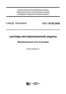 Сп 13130 2013 системы противопожарной