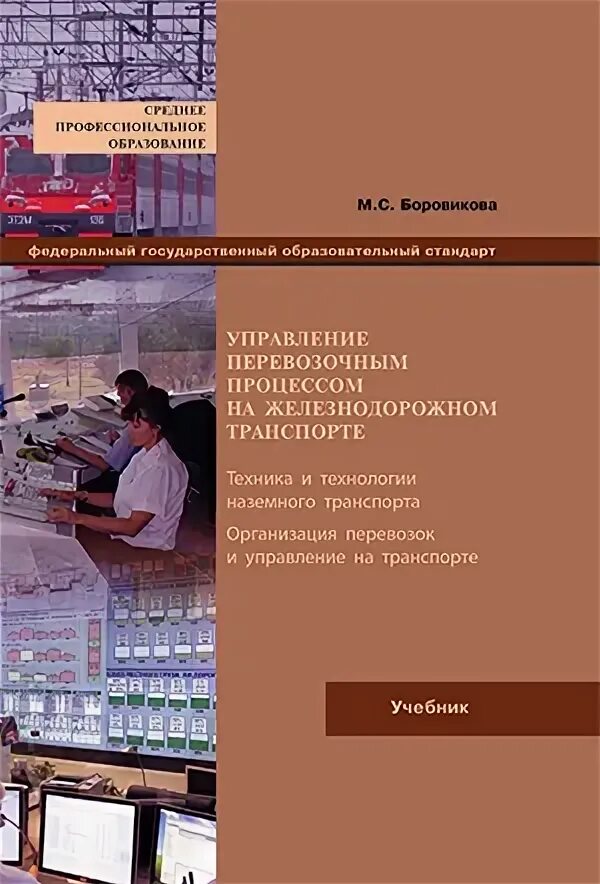 Управление процессами пособие. Менеджмент на железнодорожном транспорте учебник. организация перевозок и управление на транспорте. управление железнодорожным транспортом книга. технология перевозочного процесса на железнодорожном транспорте.