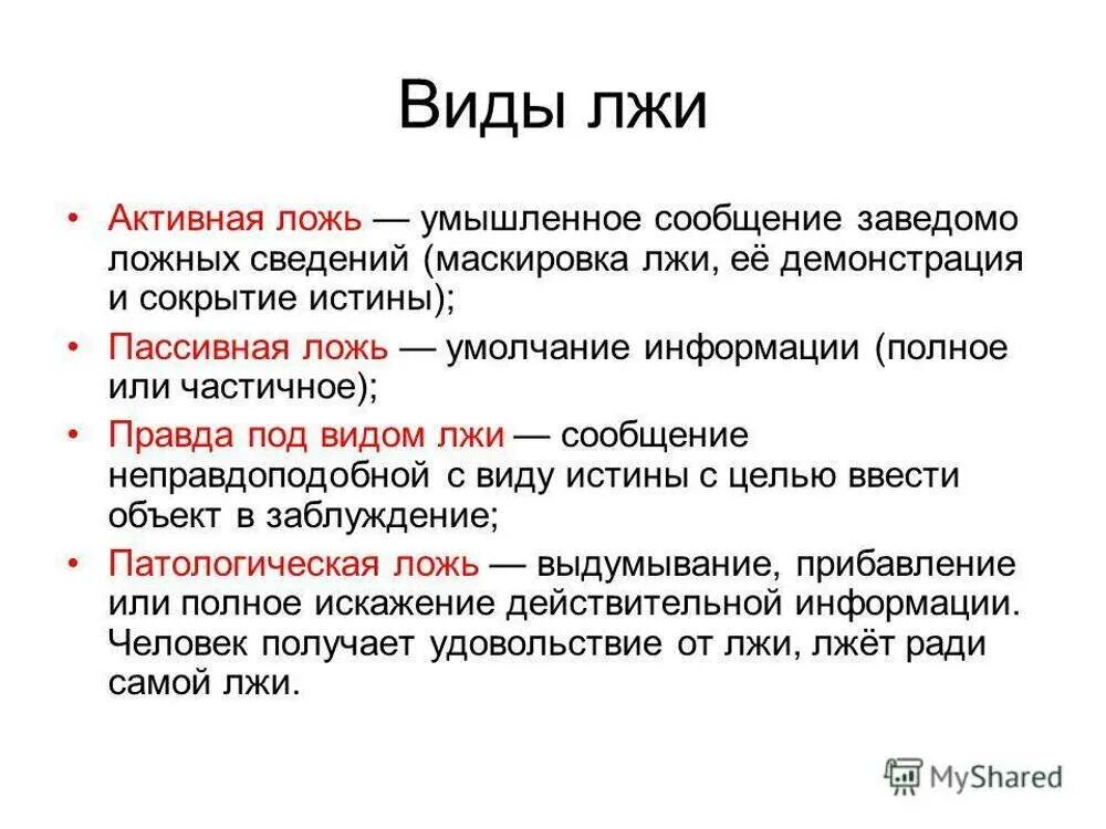 Правда лжеца. Виды лжи. Ложь и вранье. Основные виды лжи. Формы лжи.