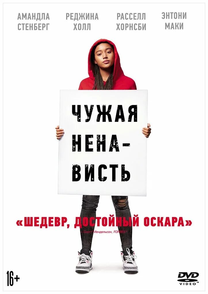 ваша ненависть фильм 2018. чужая ненавижу. ваша ненависть фильм 2018. ваша ненависть фильм 2018. амандла стенберг чужая ненависть.