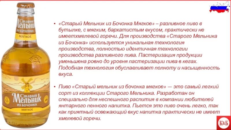 Сколько градусов в бутылках. Пиво старый Мельник из бочонка. Старый Мельник разливное пиво. Пиво старый Мельник из бочонка мягкое.