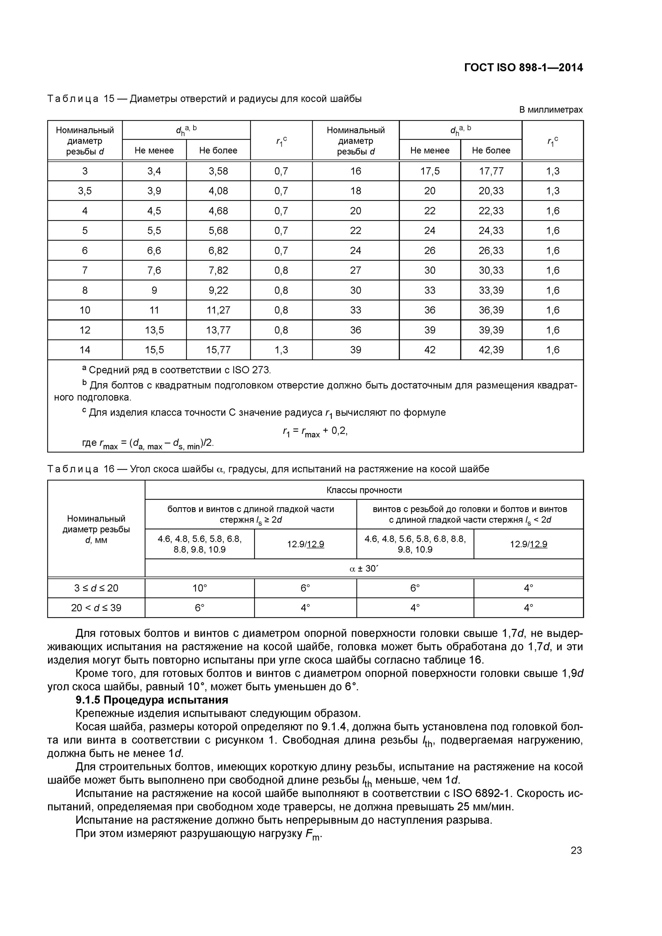 Болт ISO 898-1-2014. ГОСТ 898-1-2014 болт. ГОСТ ИСО 898. Класс прочности по ИСО 898-1-2014. Классы прочности шайб