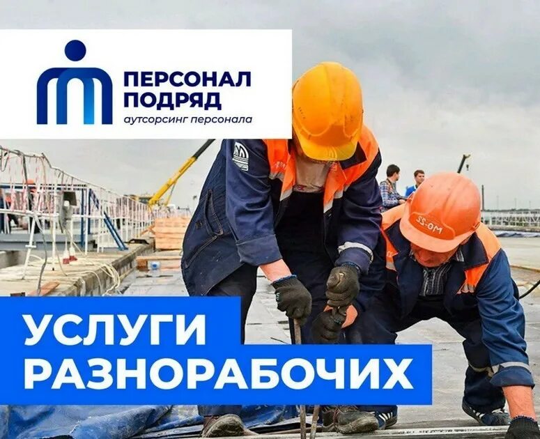 Разнорабочие. Услуги разнорабочих. Услуги разнорабочих краснодар. Услуги разнорабочих краснодар. Строительная бригада.