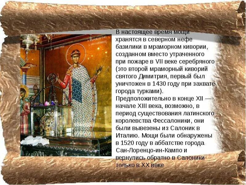 Молитва дмитрию солунскому о здравии. Дмитрий солунский тропарь. тропарь димитрию солунскому. молитва святому великомученику димитрию солунскому. дмитрий солунский молитва святому.