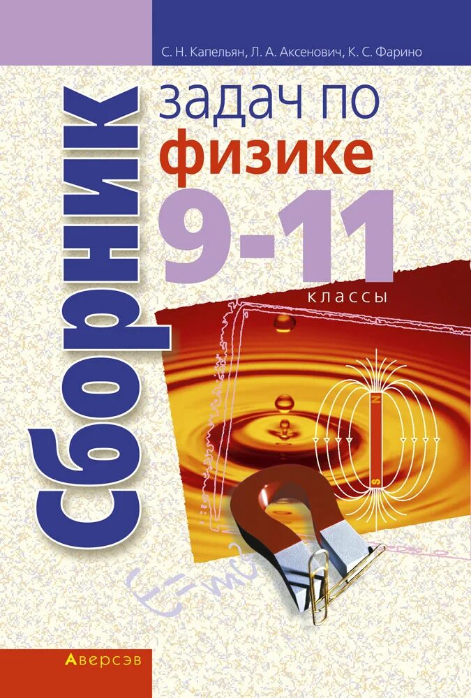 Дорофейчик физика 10. Сборник задач по физике. Сборник задач по физике 9-11 класс. Сборник по физике 11 класс. Аверсэв сборник задач по физике.