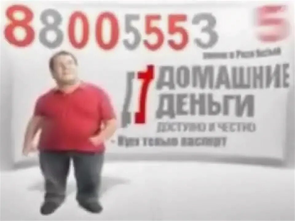 Ооо домашние деньги. Домашние деньги. Домашние деньги 88005553535. Домашние деньги логотип. Мужик из рекламы 88005553535.