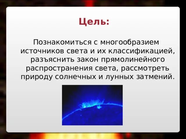 Что является главным источником света. Источники света. Источники света презентация. Источники света физика 8 класс. Естественные источники света.