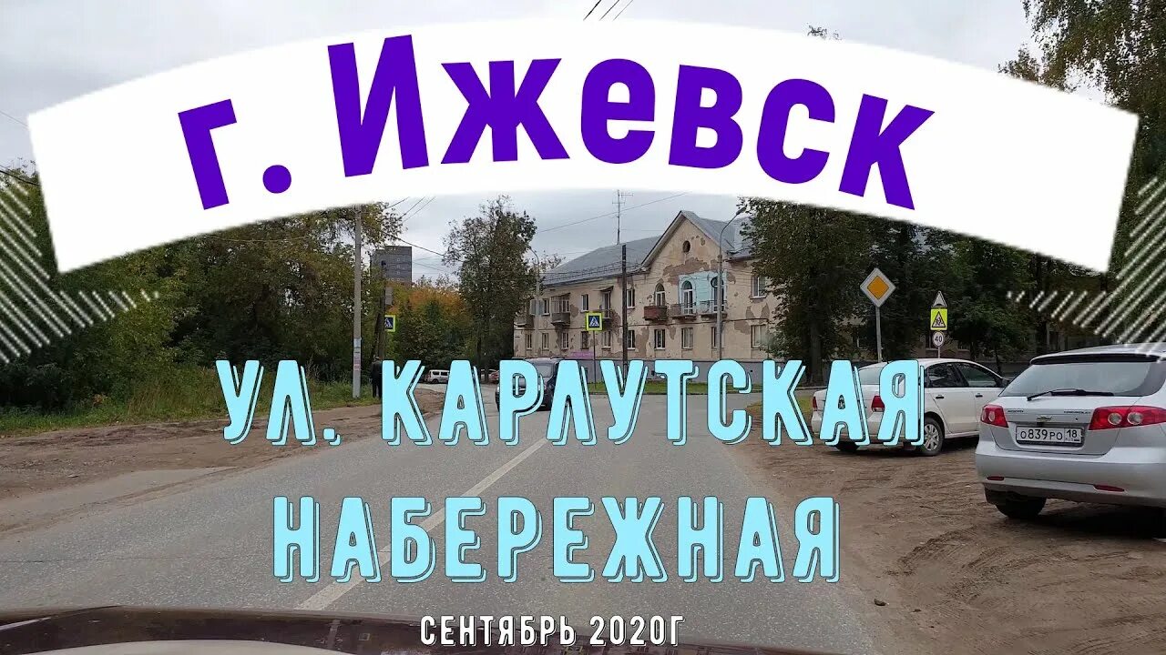 Ижевск ул Карлутская набережная д.1а. Набережная речки Карлутки Ижевск. Карлутская набережная 9 Ижевск. Карлутская набережная 5 Ижевск.