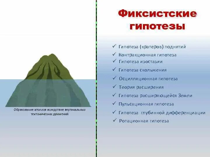 Гипотеза уникальной земли. Гипотеза. геотектонические гипотезы. гипотеза кратеров поднятия. мобилизм и фиксизм в геологии.