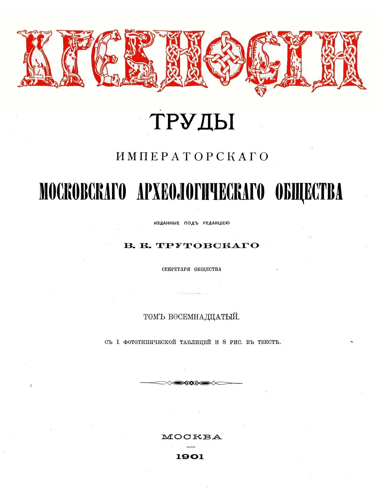 Московское археологическое общество. Императорское Московское археологическое общество. Древности труды комиссии по сохранению древних памятников. Московское археологическое сообщество. Древности Приднепровья : вып. 1-6.