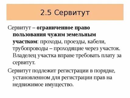 Публичный сервитут на сооружение