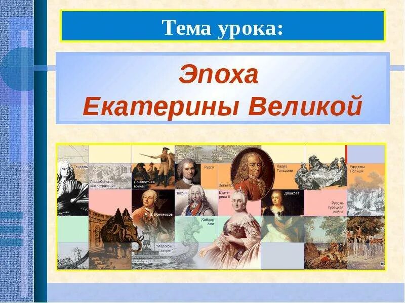 Эпоха екатерины 2 вошла в историю как. Золотой век екатерины. эпоха екатерины 2.