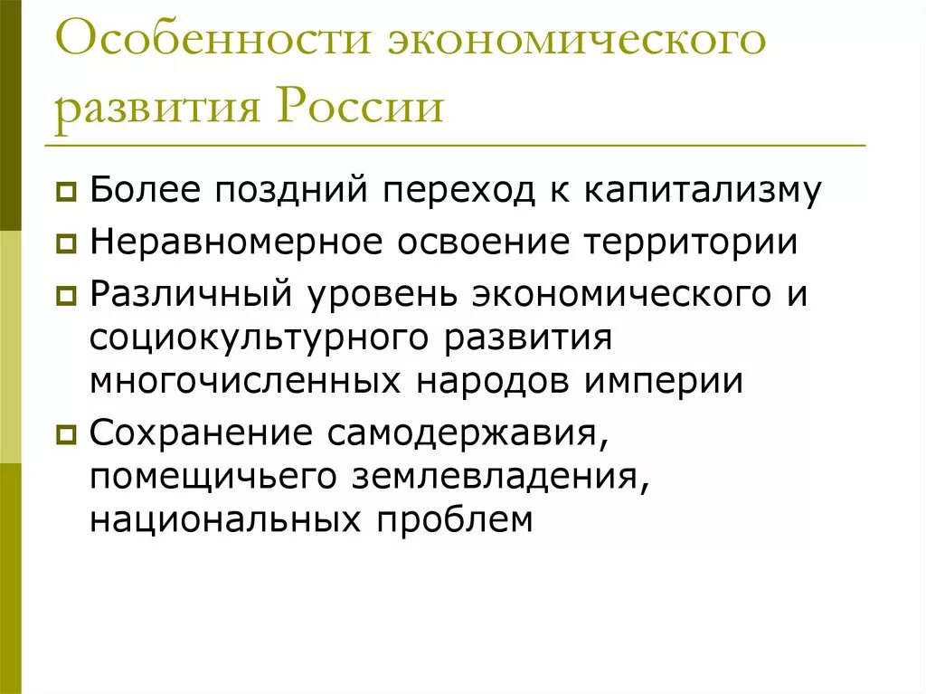 Особенности Российской империи. Особенности экономического развития России. Сохранение помещичьего землевладения. Специфика российского капитализма.