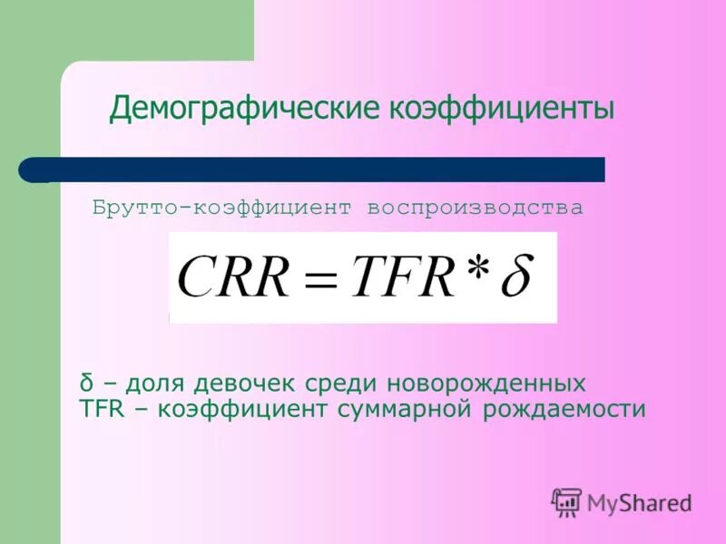 P среднее. P среднее. Возрастной коэффициент рождаемости формула. Общий коэффициент разводимости. Брутто-коэффициент воспроизводства населения.
