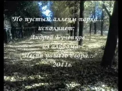 Песня по дворам и паркам