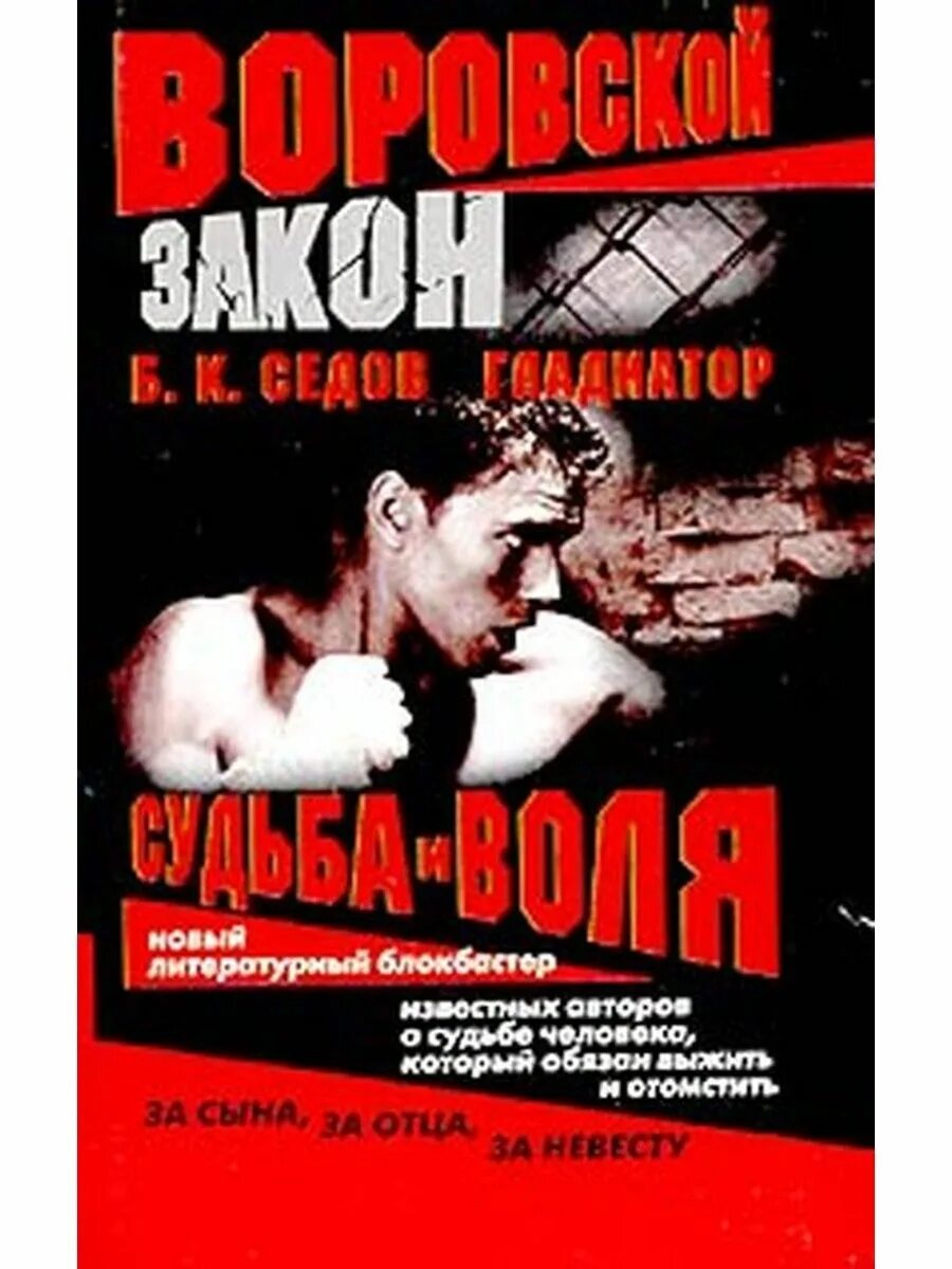 Седов знахарь. Судьба и Воля Седов. Б К Седов. Воля судьбы. Что такое Воля для Бориса.