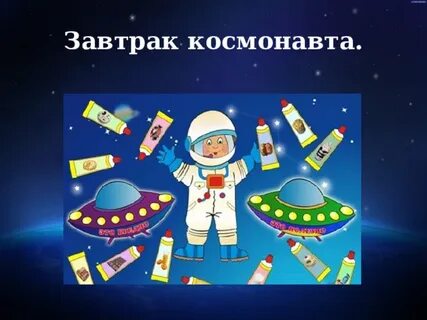 Космонавт меню