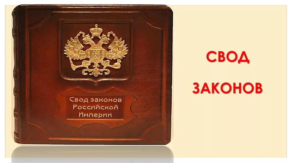 Свод законов российской империи тома. Свод законов Российской империи. Законы Российской империи. Свод законов 1832 года. Свод законов Российской империи книга.