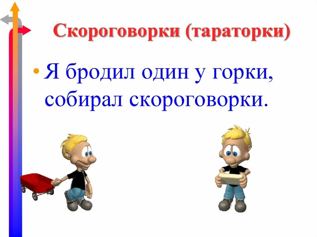 Горка скороговорка. Скороговорки. Я бродил один у горки, собирал скороговорки.. Зимние скороговорки. Скороговорки тараторки.