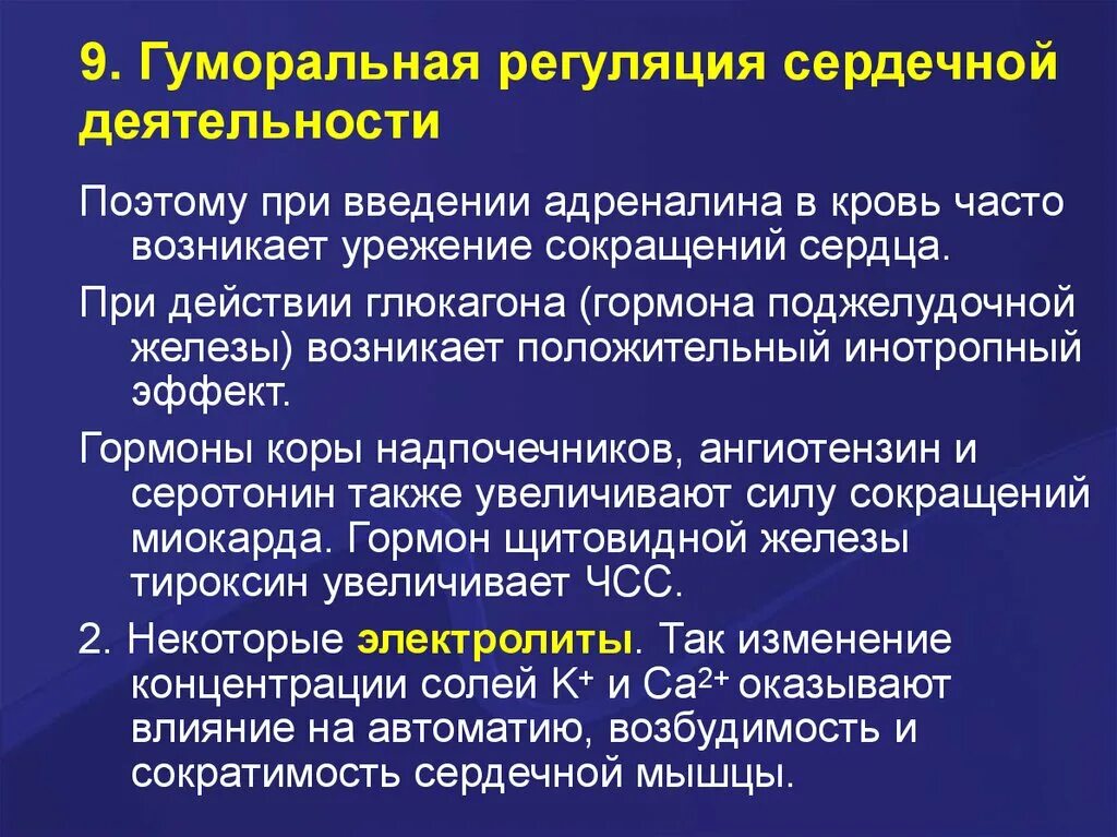 Гуморальная регуляция работы сердца осуществляется. Регуляция деятельности сердца. Гуморальная регуляция сердечной деятельности. Гуморалтная решулчция деятельности сердца. Саморегуляция деятельности сердца.