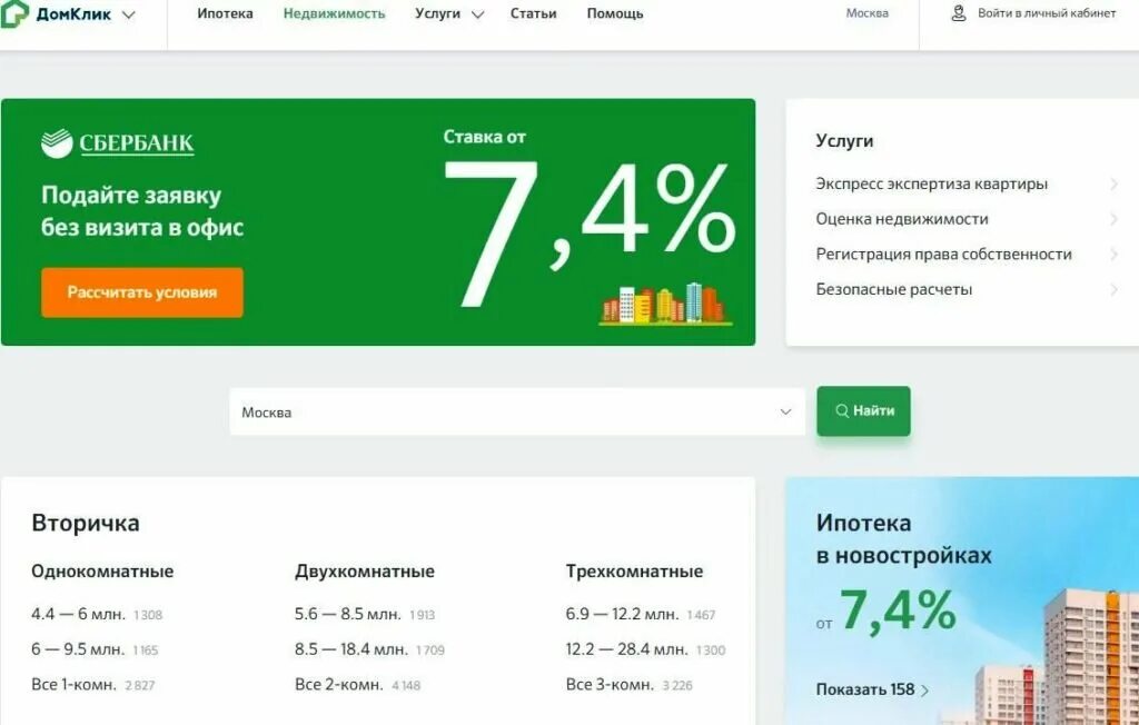 Домклик сыктывкар недвижимость вторичный. Дом клик сбербанк. личный кабинет ипотека. домклик услуги. домклик калькулятор ипотеки.